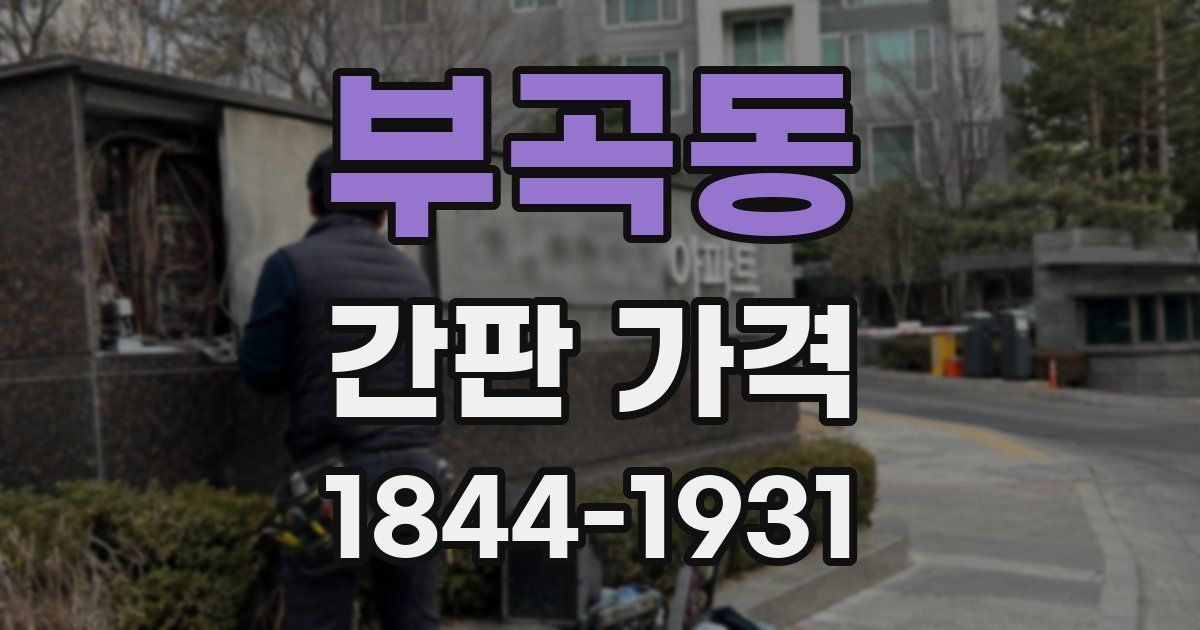 부곡동 간판 가격
