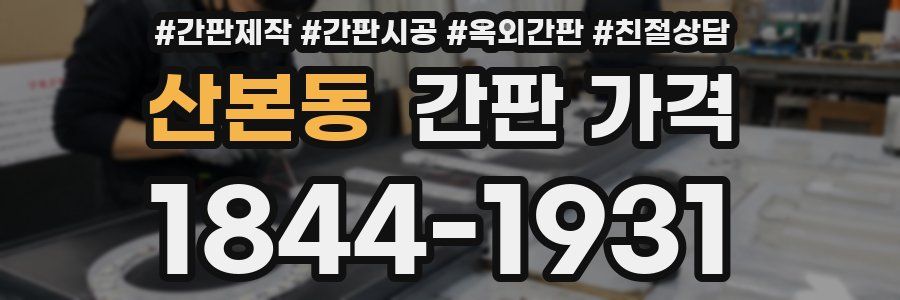 산본동 간판 가격