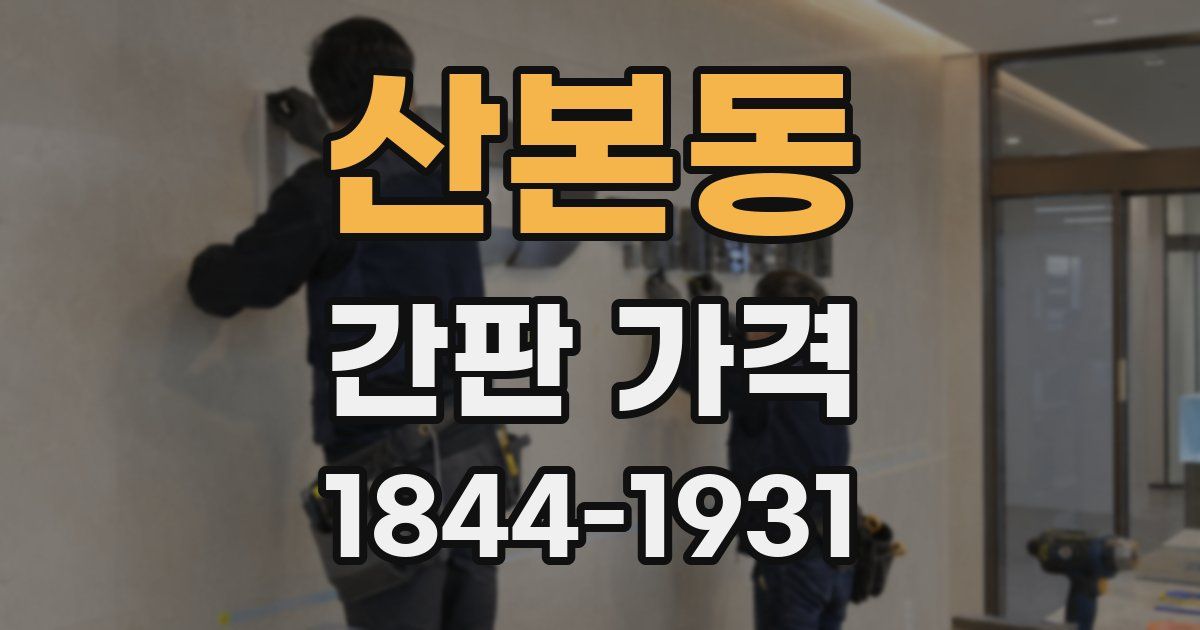 산본동 간판 가격
