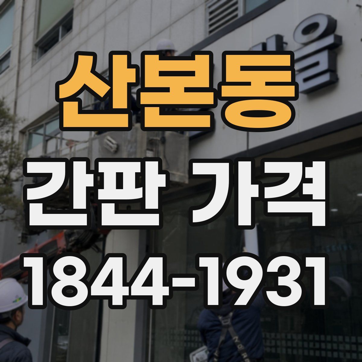 산본동 간판 가격