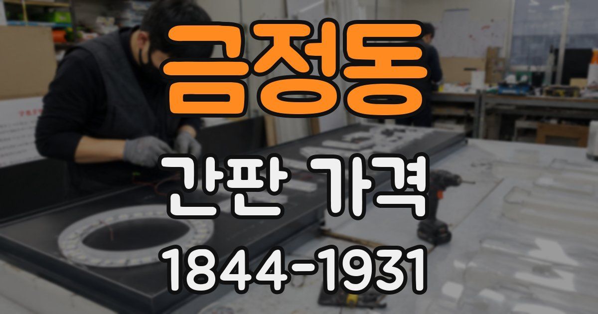 금정동 간판 가격