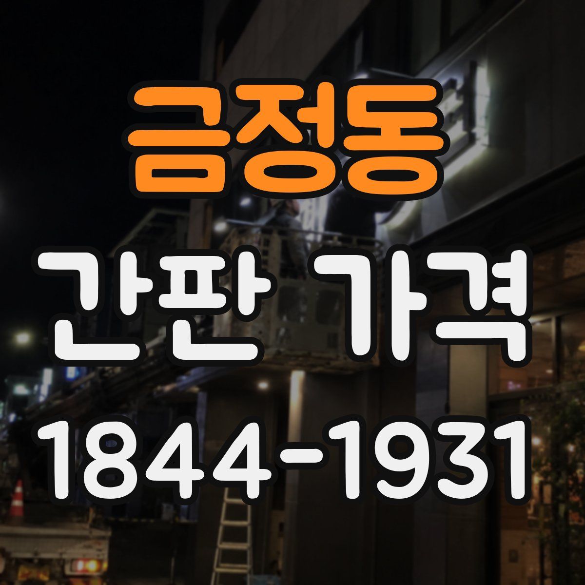 금정동 간판 가격