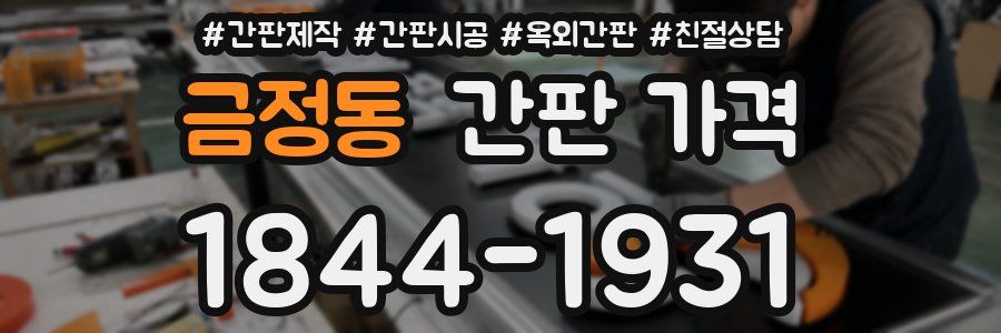 금정동 간판 가격