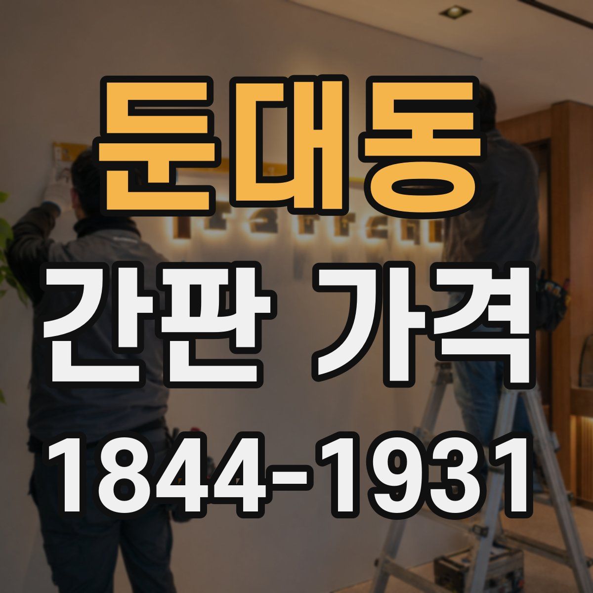 둔대동 간판 가격