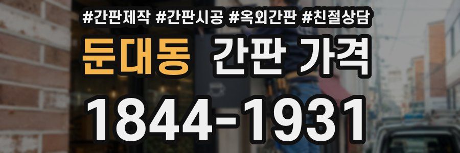 둔대동 간판 가격
