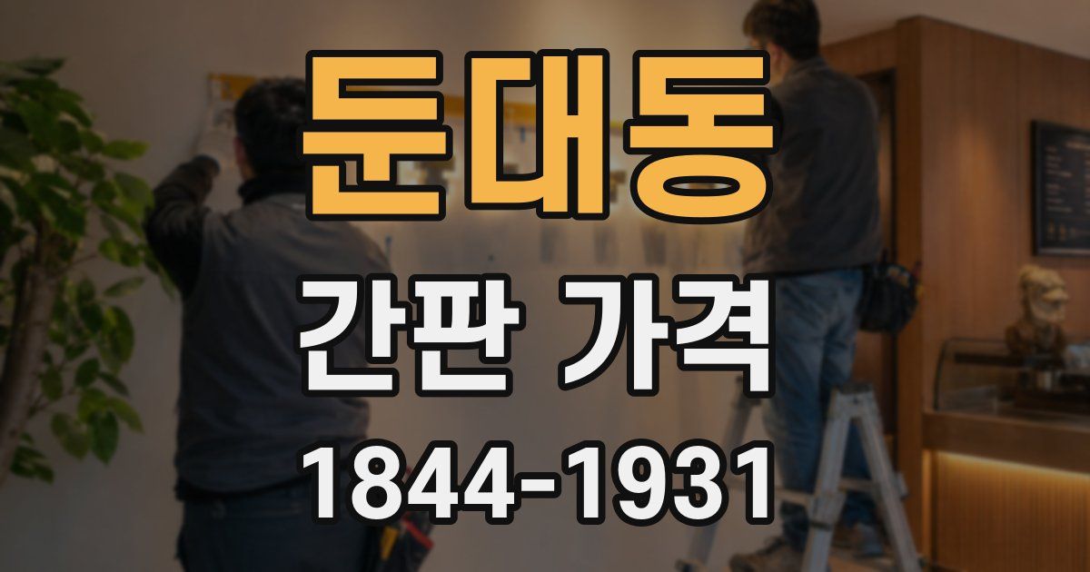 둔대동 간판 가격