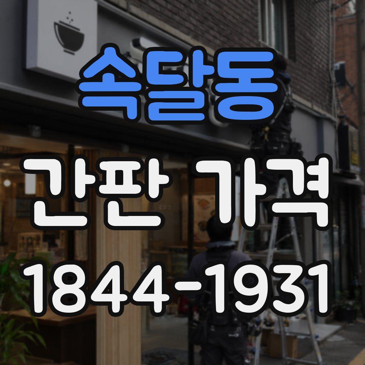 속달동 간판 가격