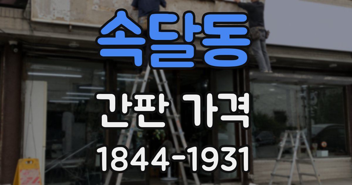 속달동 간판 가격