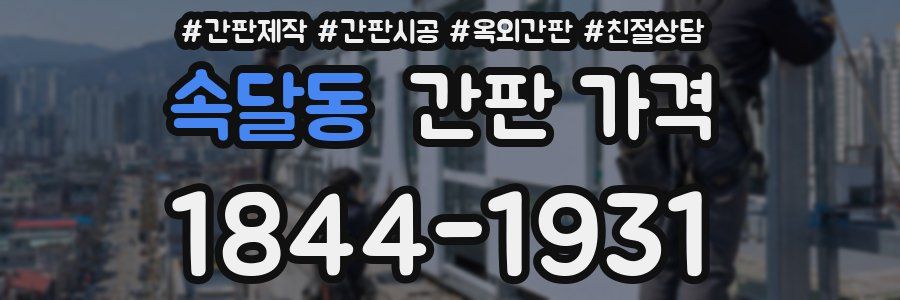 속달동 간판 가격