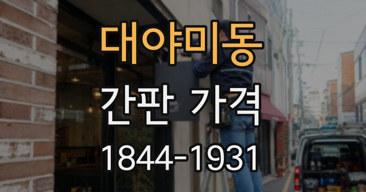 대야미동 간판 가격