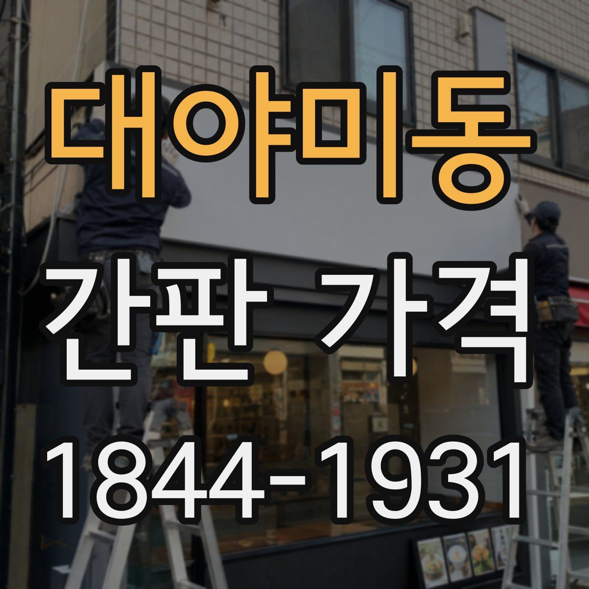 대야미동 간판 가격