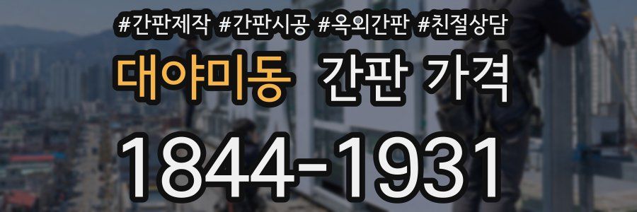 대야미동 간판 가격
