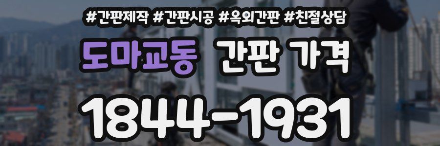 도마교동 간판 가격