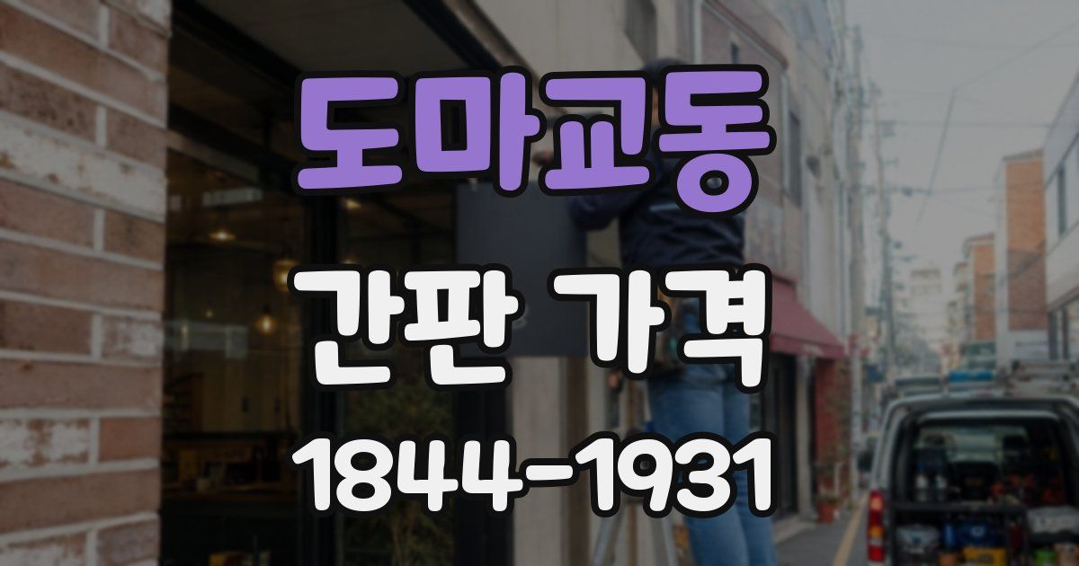 도마교동 간판 가격