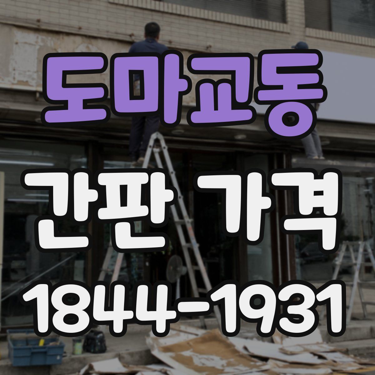 도마교동 간판 가격
