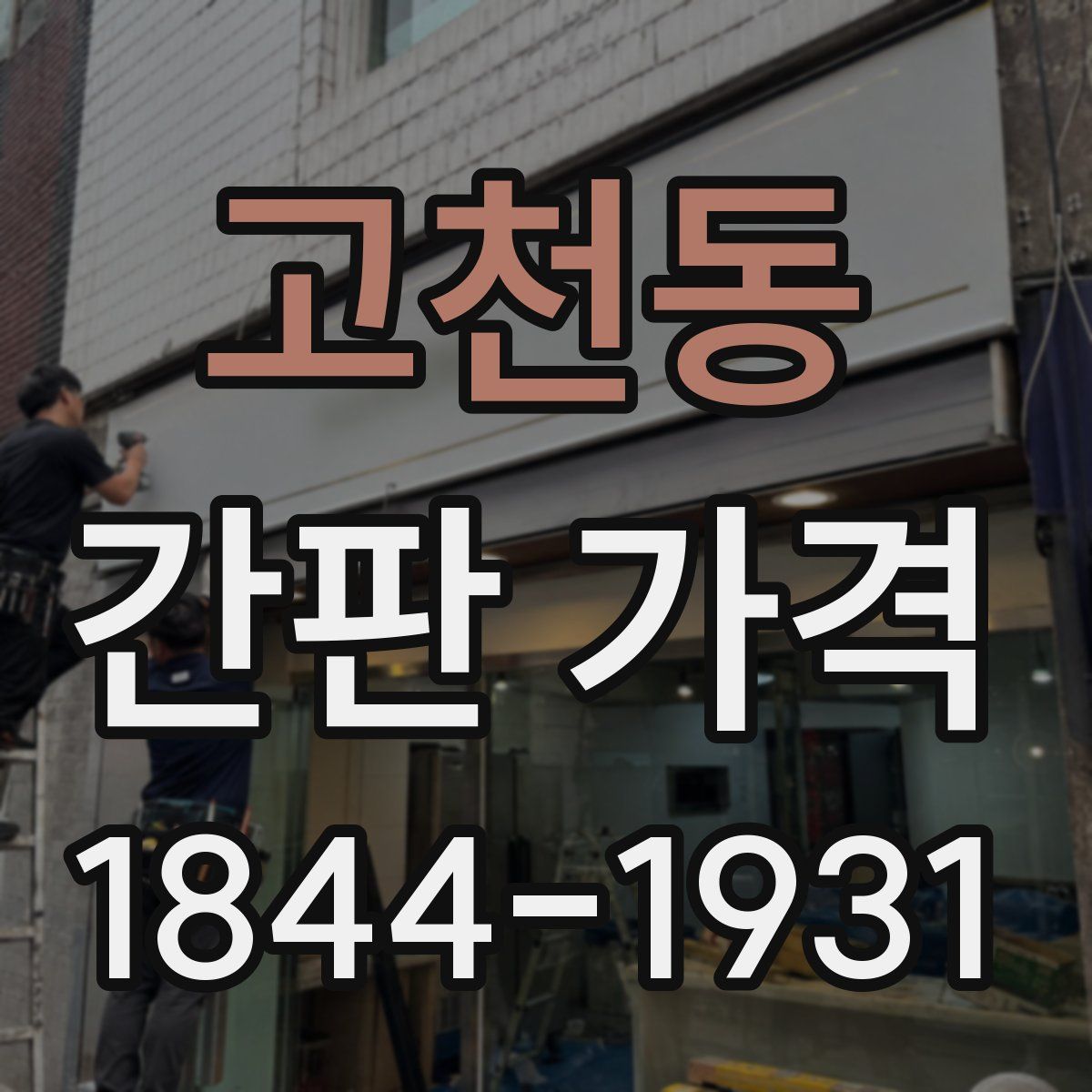 고천동 간판 가격