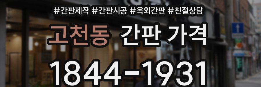 고천동 간판 가격