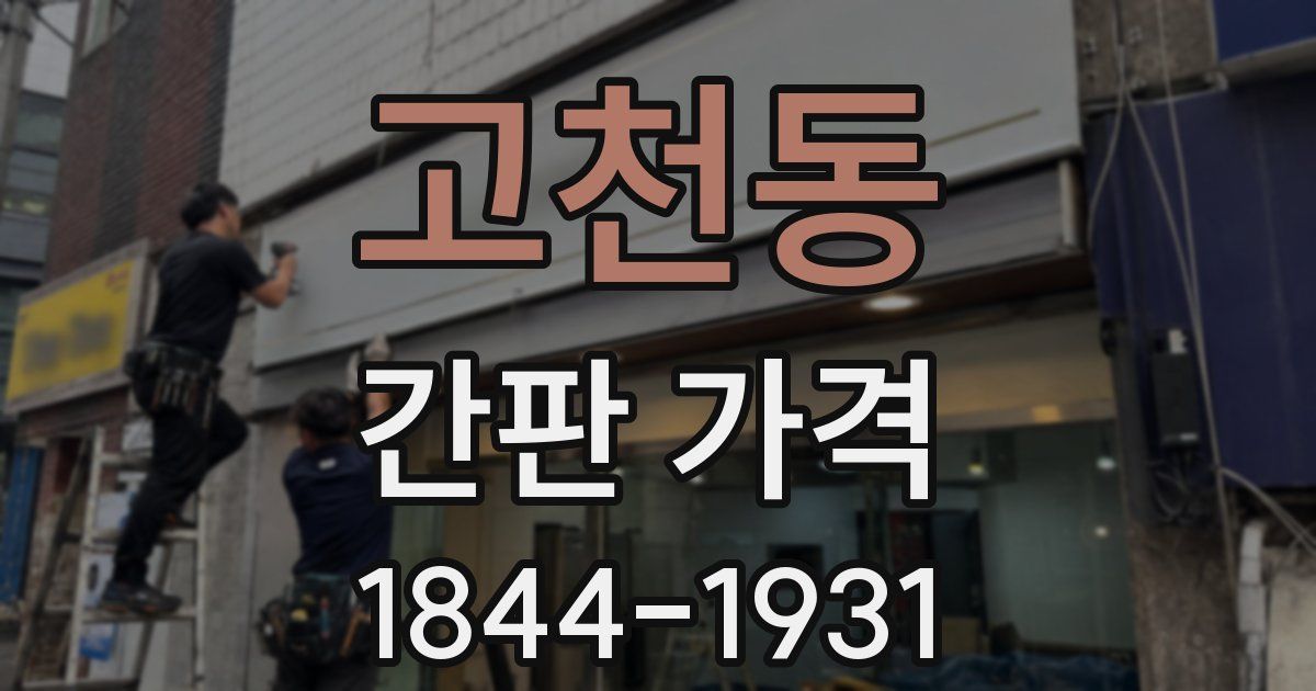 고천동 간판 가격