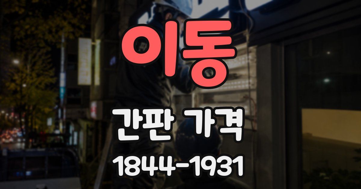 이동 간판 가격