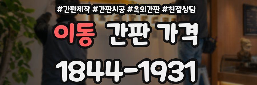 이동 간판 가격