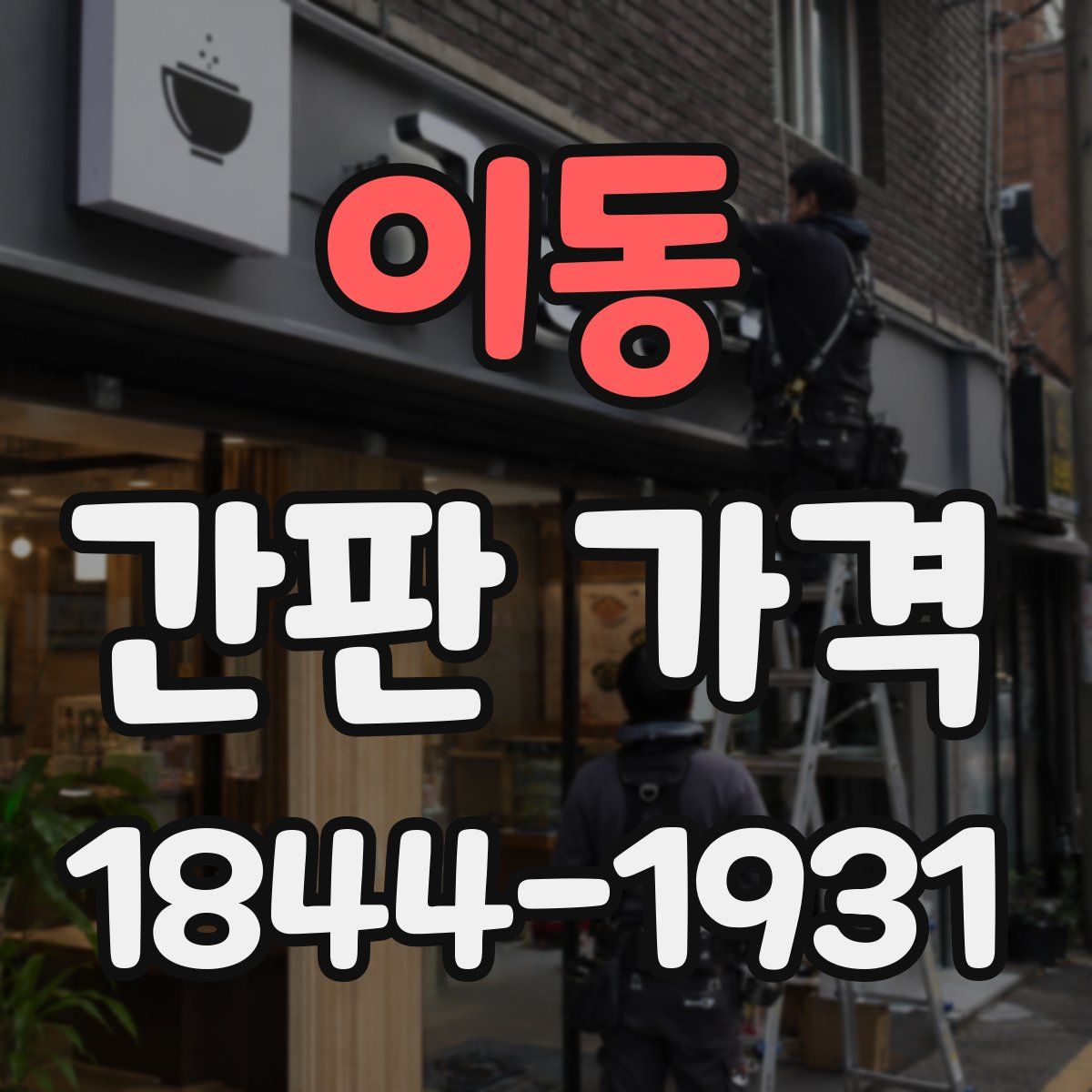 이동 간판 가격