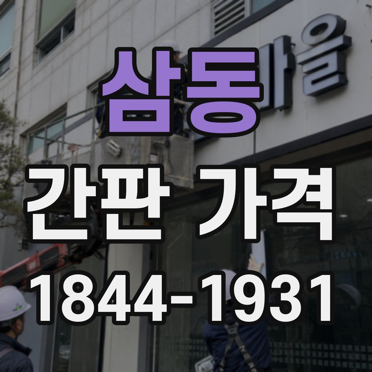 삼동 간판 가격