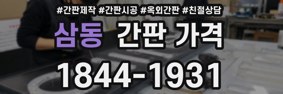 삼동 간판 가격