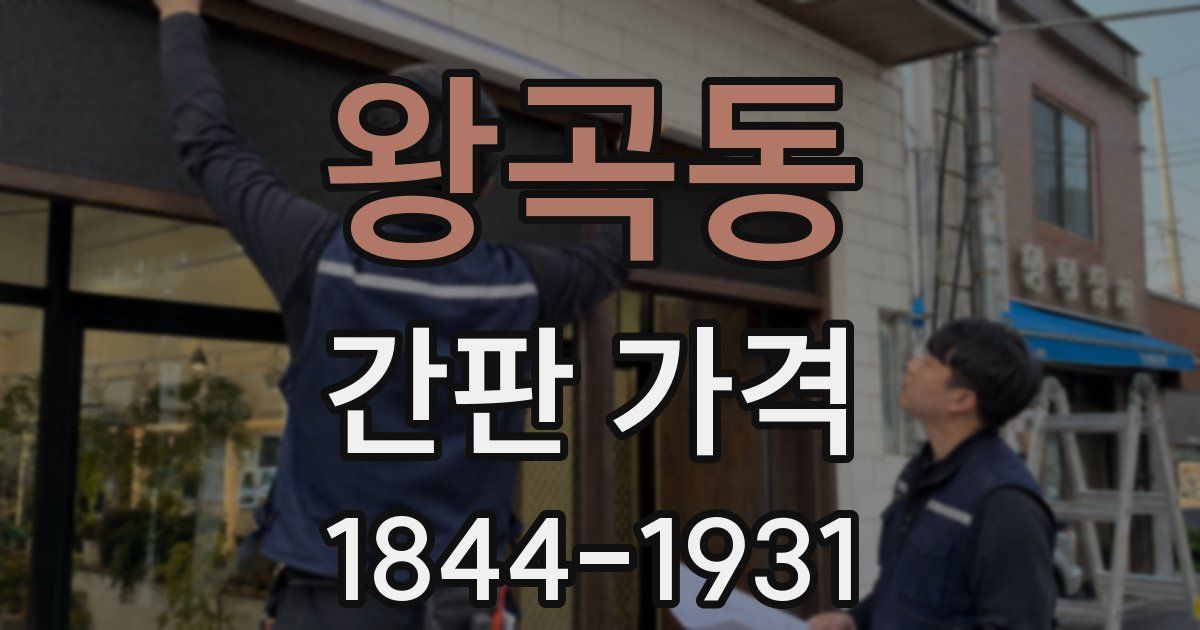 왕곡동 간판 가격
