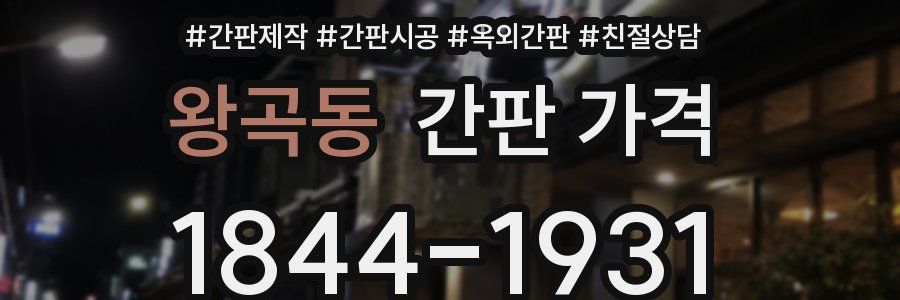 왕곡동 간판 가격