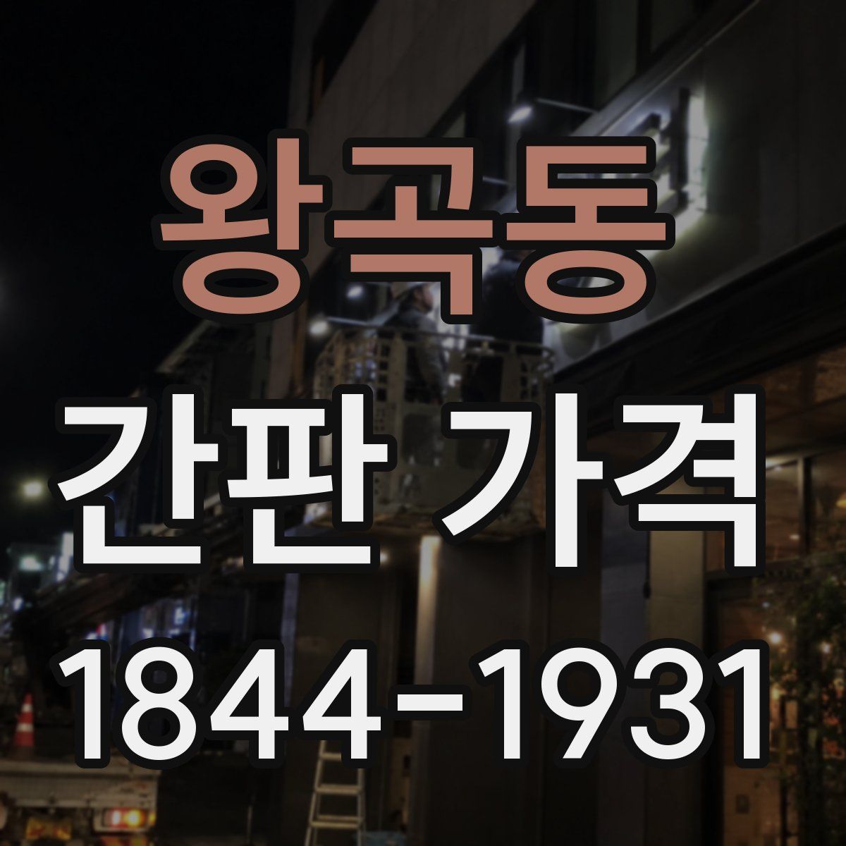 왕곡동 간판 가격