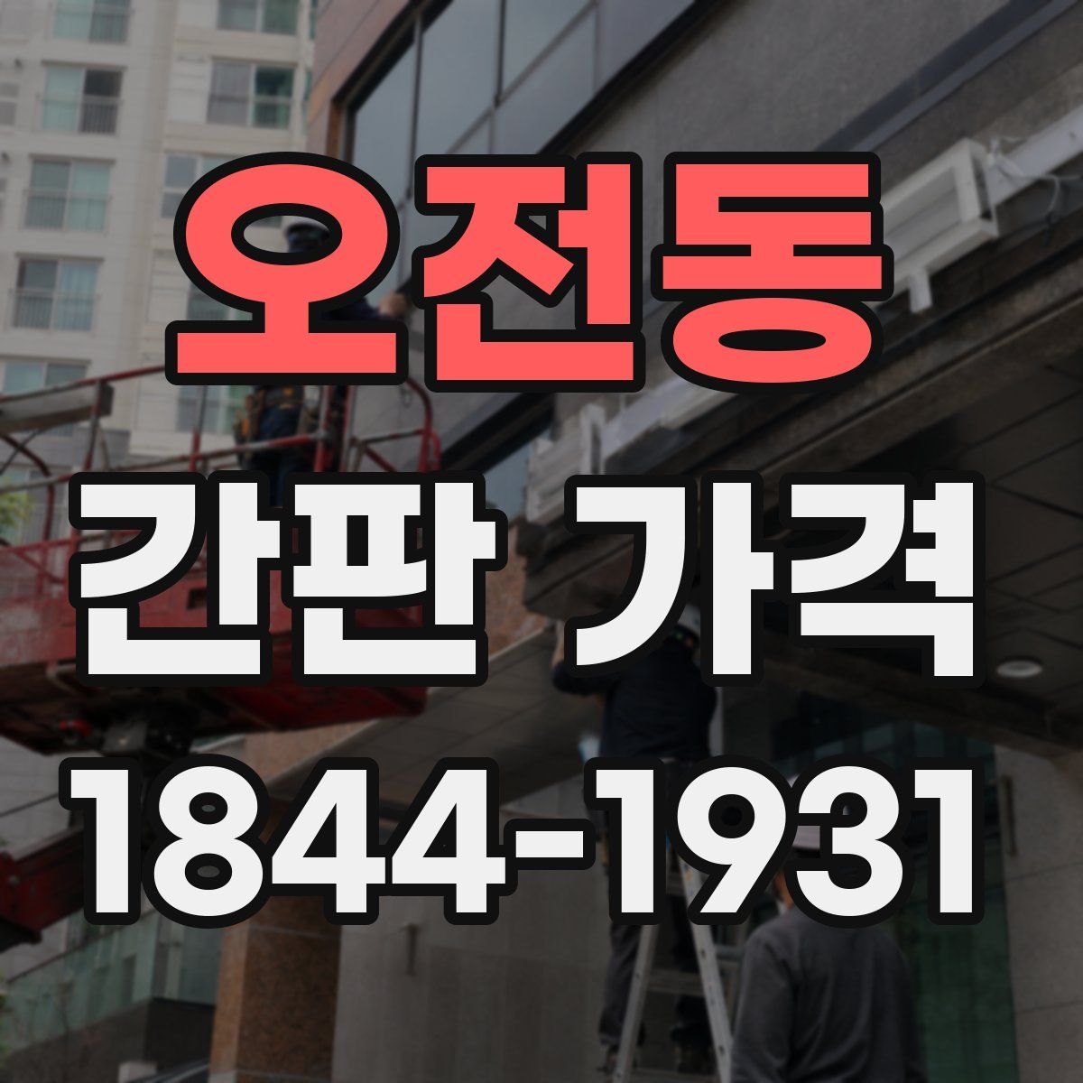 오전동 간판 가격