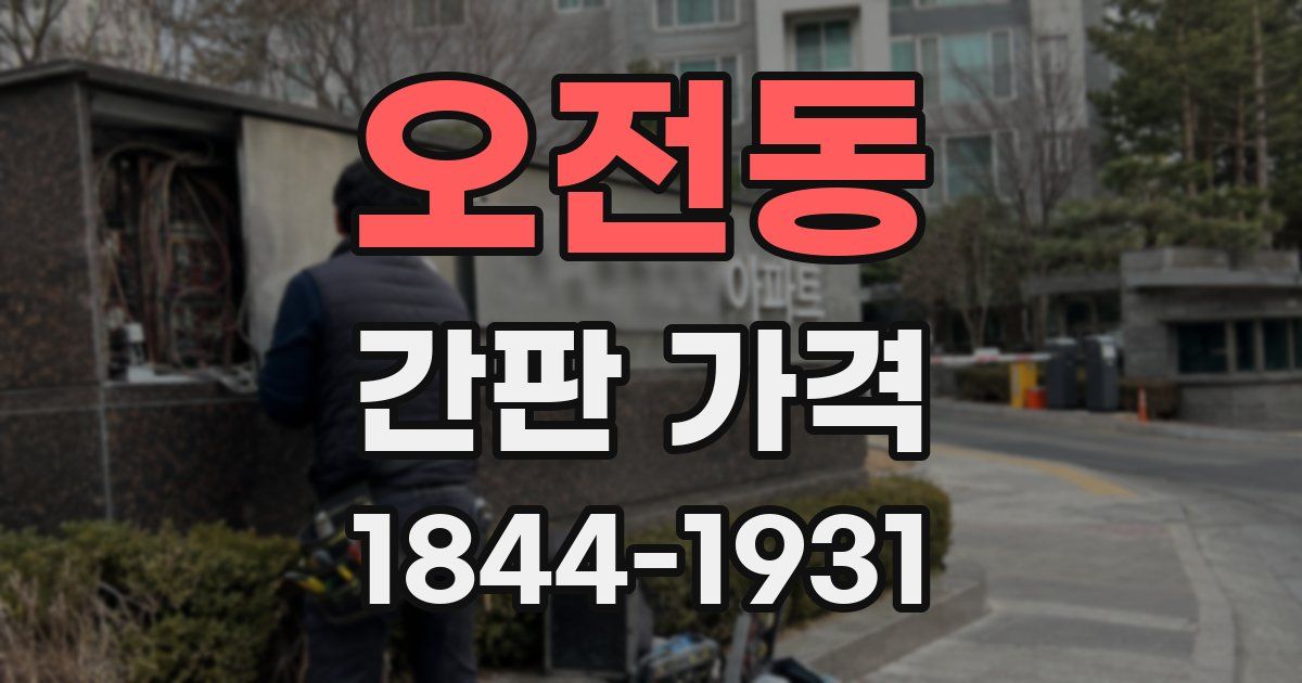 오전동 간판 가격