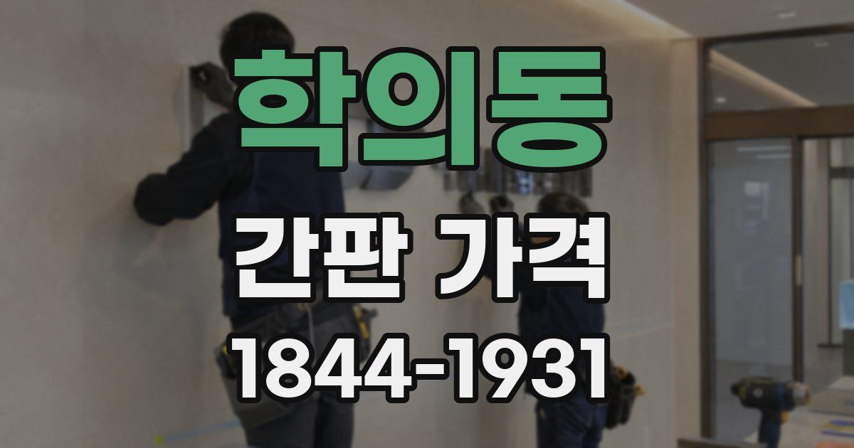 학의동 간판 가격