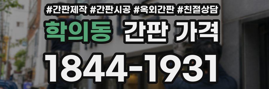학의동 간판 가격