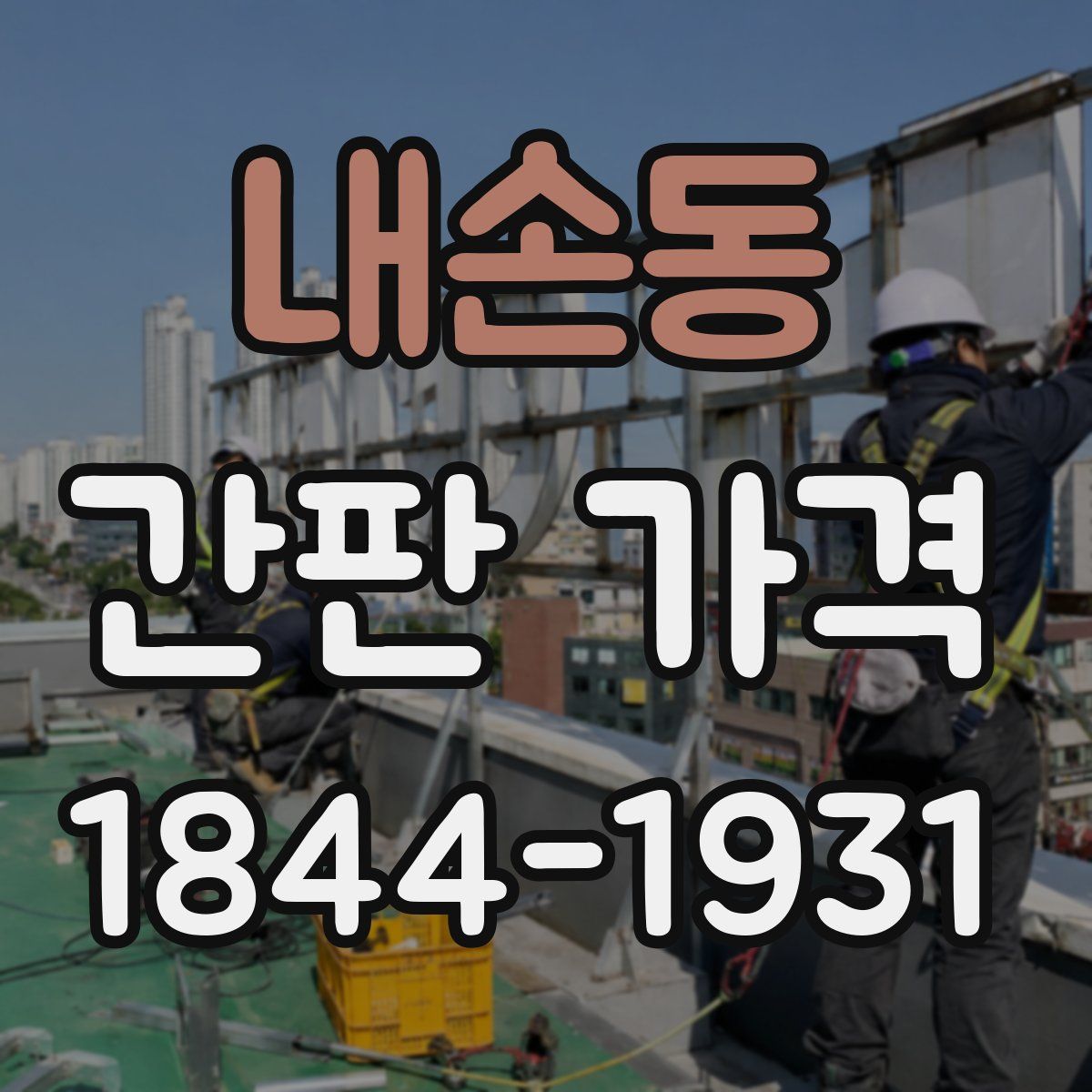 내손동 간판 가격