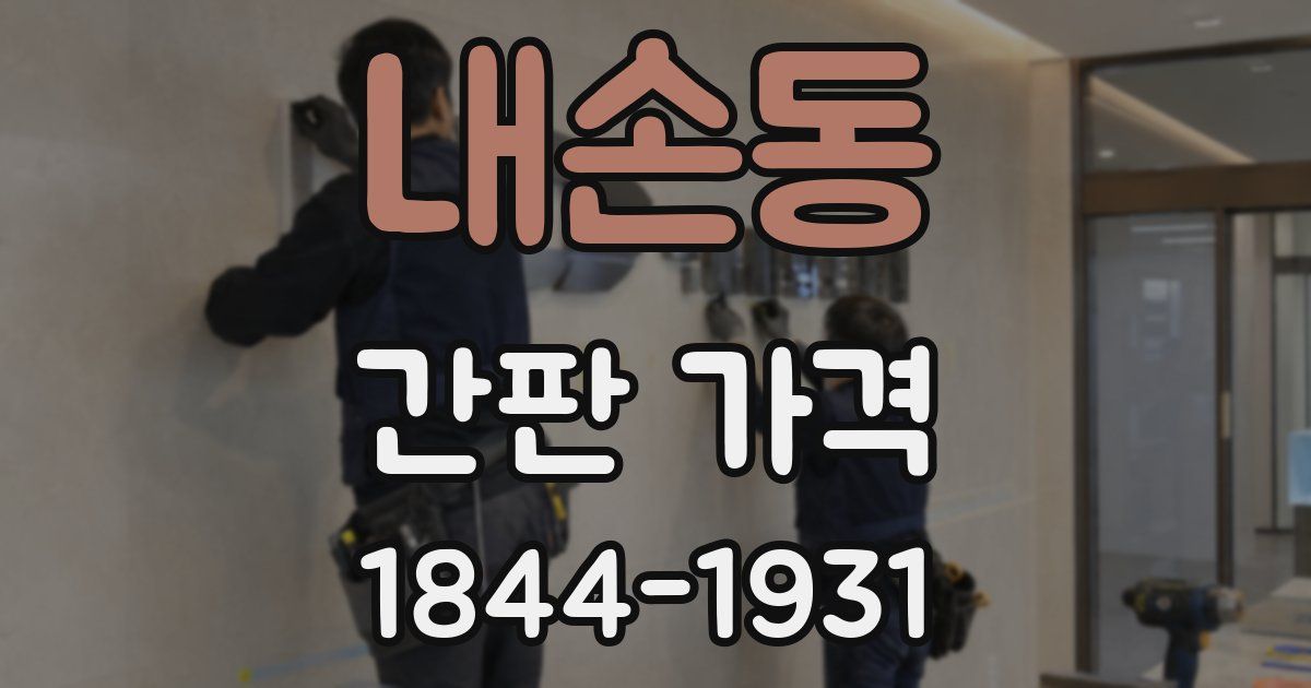 내손동 간판 가격