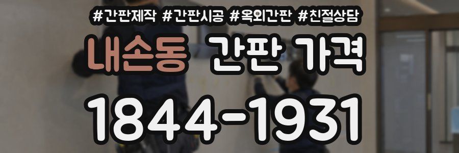 내손동 간판 가격