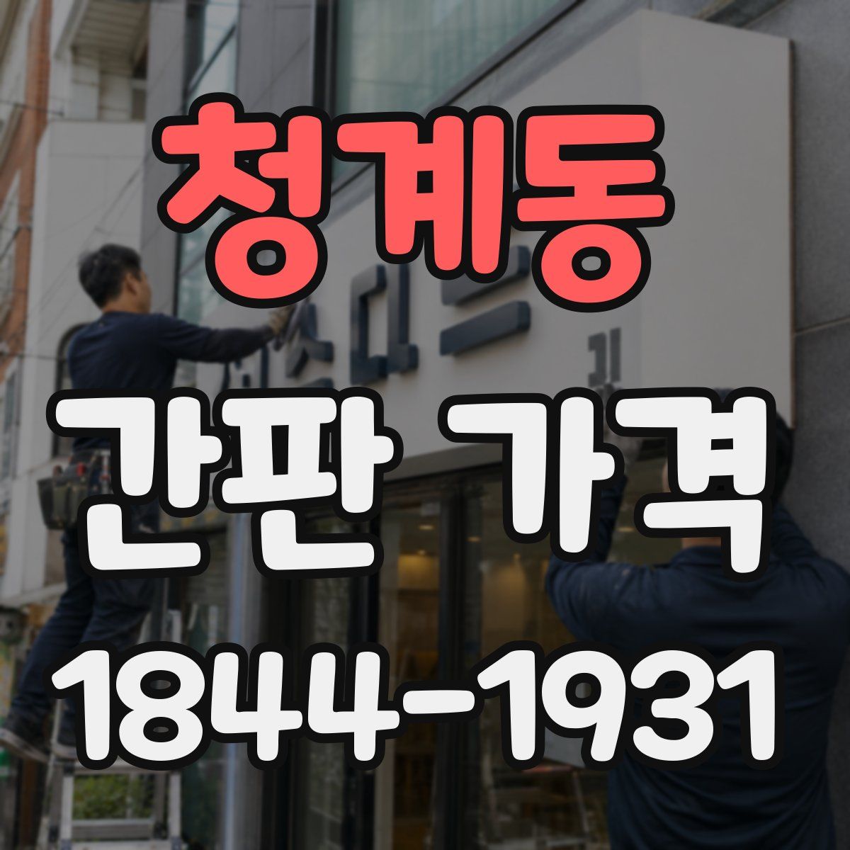 청계동 간판 가격