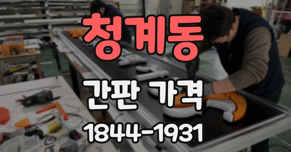 청계동 간판 가격