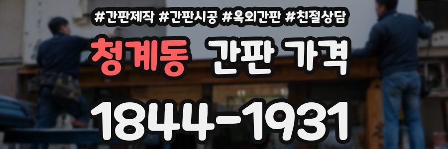 청계동 간판 가격