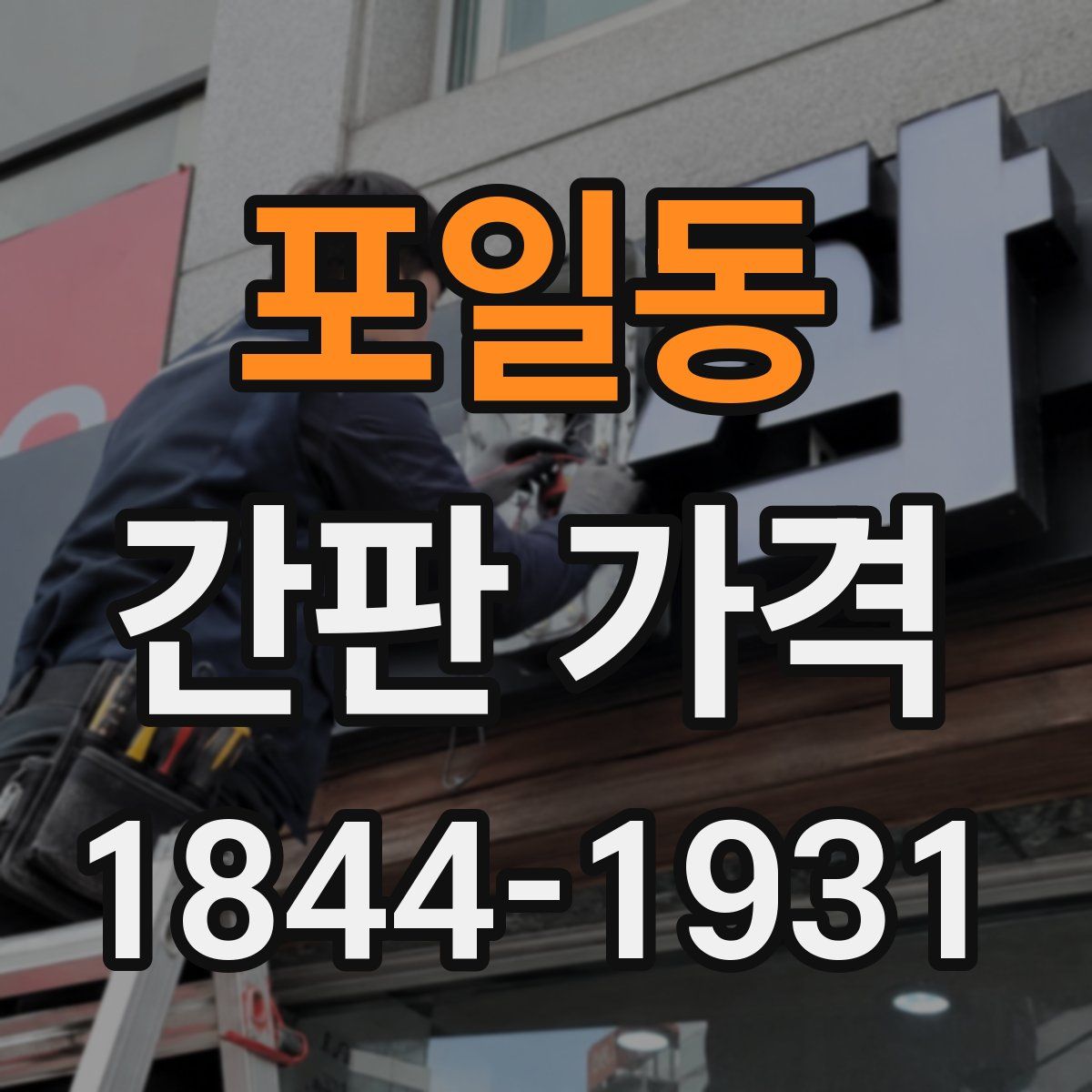 포일동 간판 가격