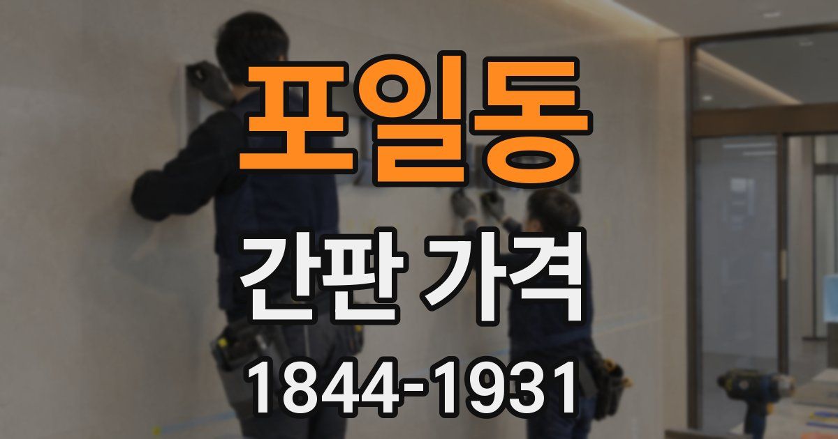포일동 간판 가격