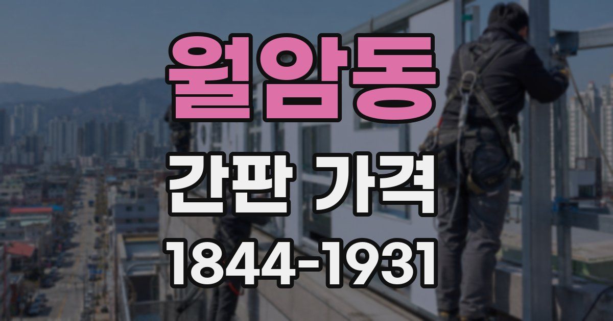 월암동 간판 가격