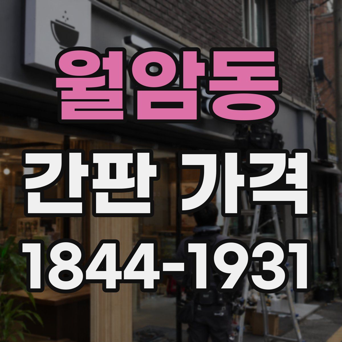 월암동 간판 가격