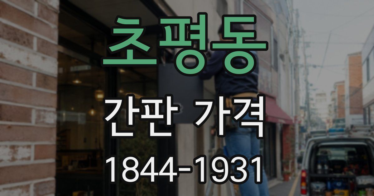 초평동 간판 가격
