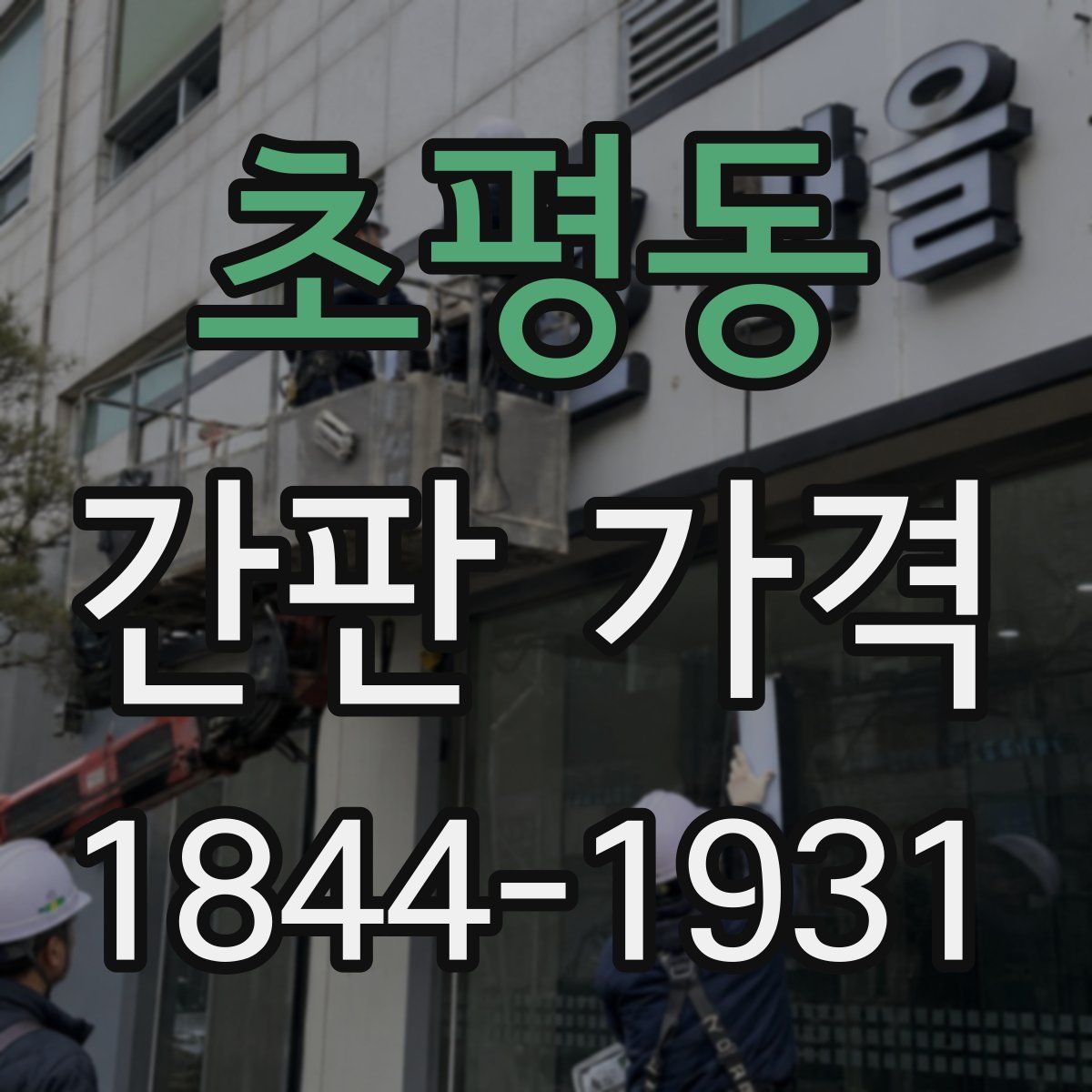 초평동 간판 가격