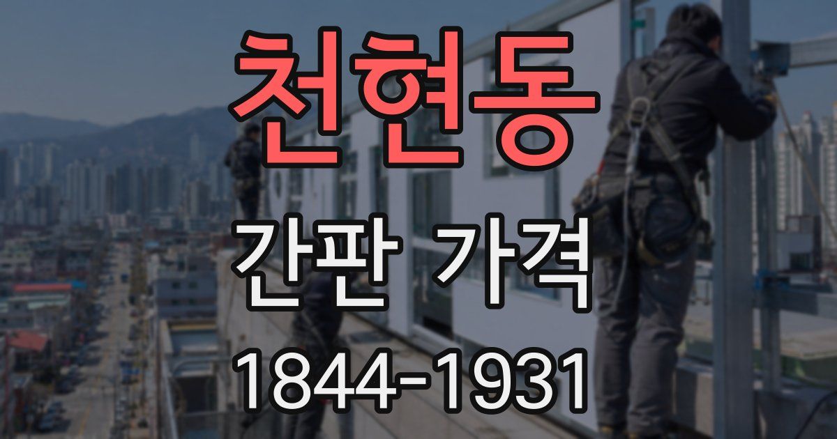 천현동 간판 가격