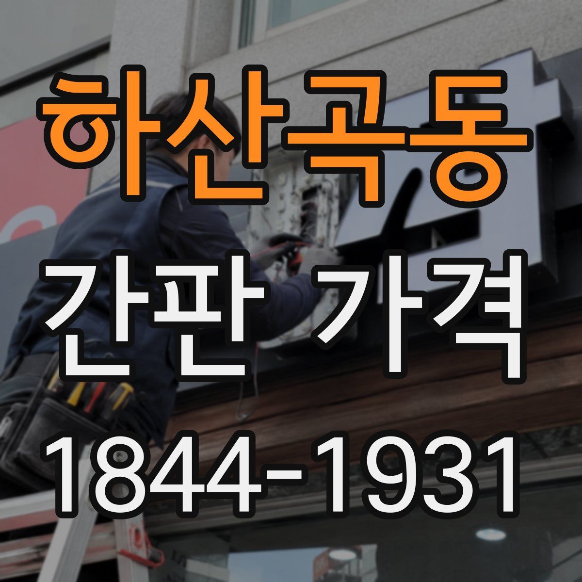 하산곡동 간판 가격