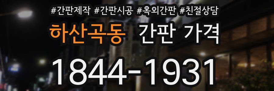 하산곡동 간판 가격
