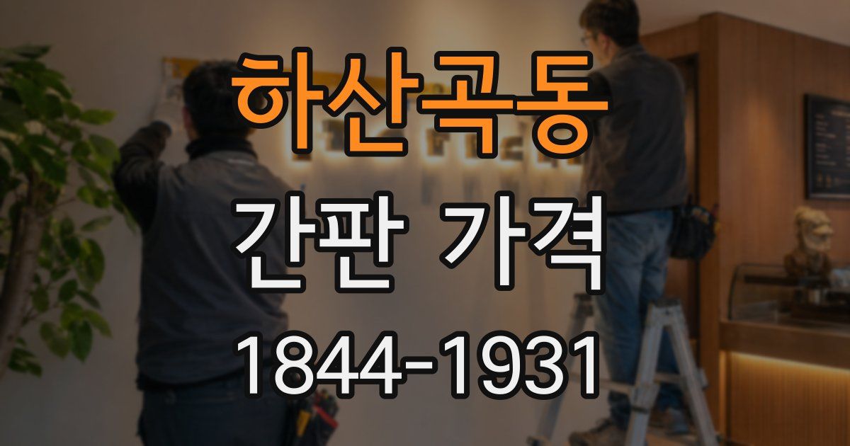 하산곡동 간판 가격